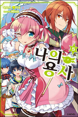 나의 용사 5