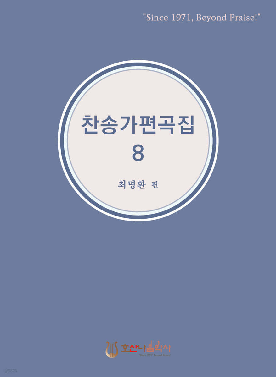 찬송가 편곡집 8