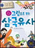 그림으로 보는 삼국유사 1