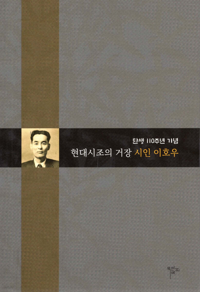 현대시조의 거장 시인 이호우