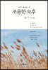 조용한 오후