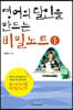 영어의 달인을 만드는 비밀노트1 (큰글자도서)