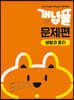 개념풀 문제편 생활과 윤리 (2026년용)