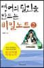 영어의 달인을 만드는 비밀노트2 (큰글자도서)