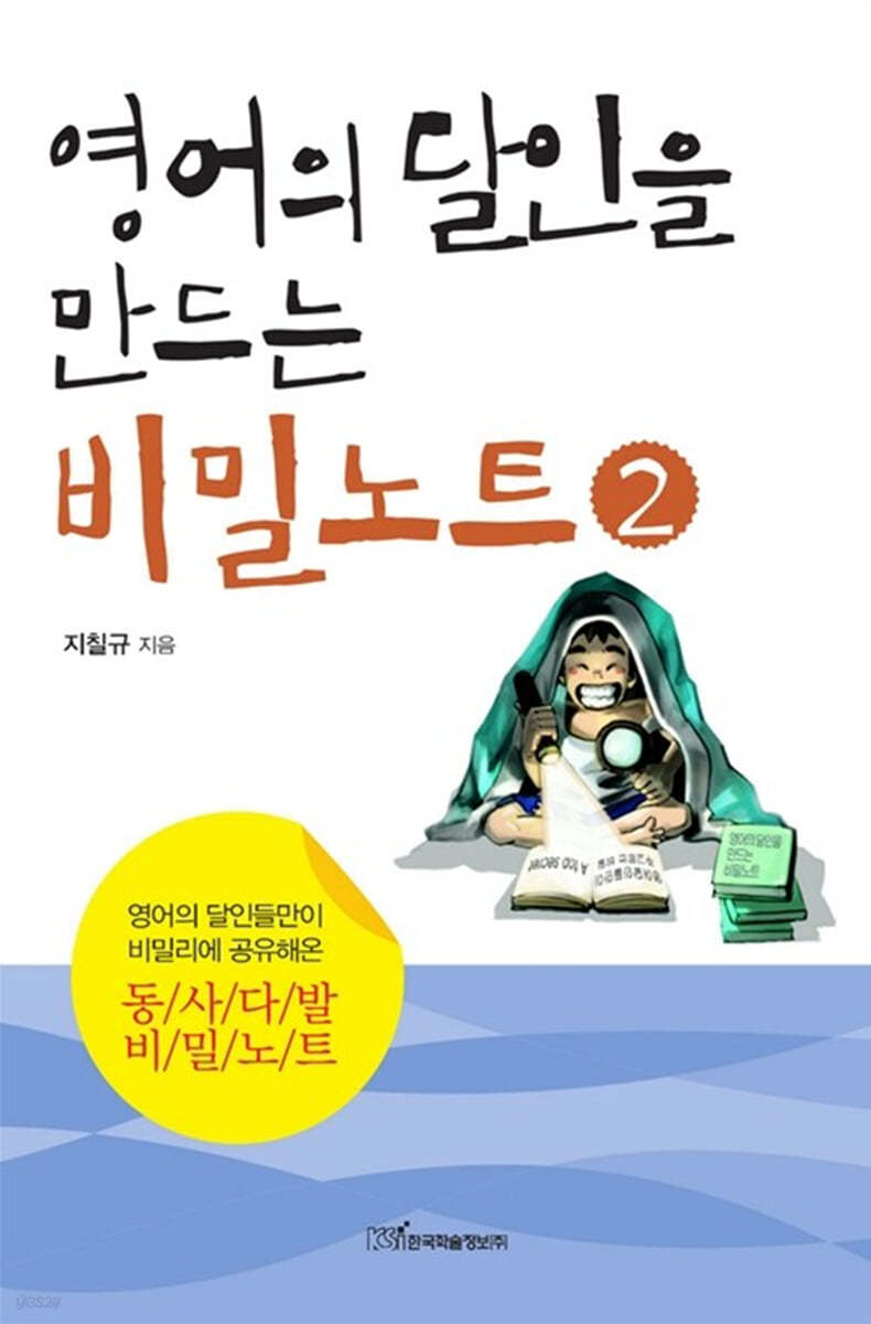 영어의 달인을 만드는 비밀노트2 (큰글자도서)