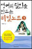 영어의 달인을 만드는 비밀노트3 (큰글자도서)