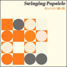 Swinging Popsicle (스윙잉 팝시클) - 오렌지 / 먼 하늘 [7인치 싱글 투명 오렌지 컬러 Vinyl + CD]