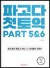 파고다 첫토익 PART 5&6