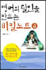 영어의 달인을 만드는 비밀노트4 (큰글자도서)