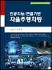 인공지능/연결기반 자율주행차량