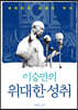 이승만의 위대한 성취