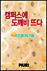캠퍼스에 도깨비 뜨다