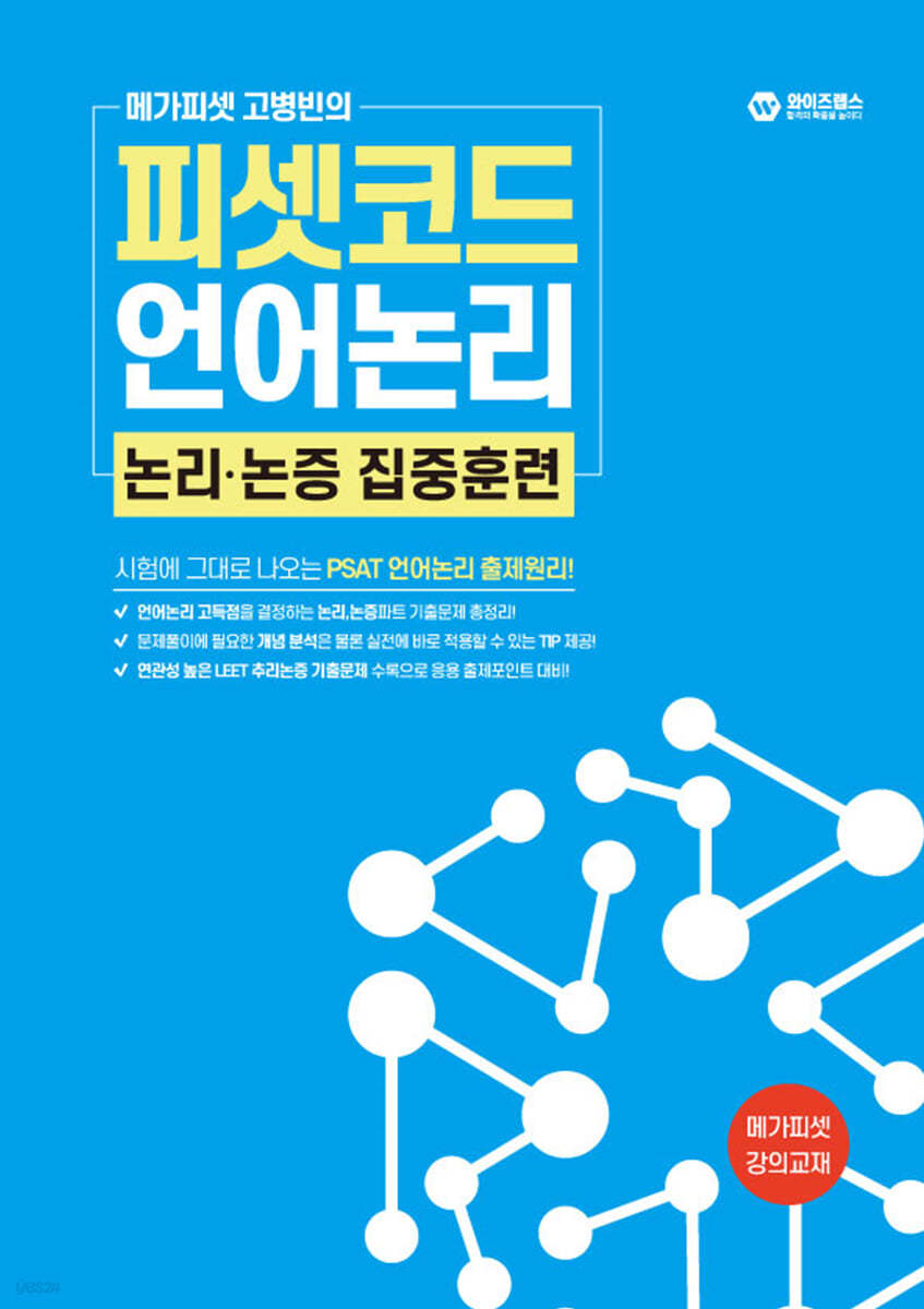 메가피셋 고병빈의 피셋코드 언어논리 논리논증 집중훈련