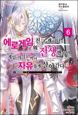매지컬★익스플로러 ~에로게임의 친구 캐릭터로 전생했지만, 게임 지식을 써서 자유롭게 살아간다~ 06권