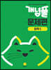 개념풀 문제편 화학 1 (2026년용)