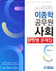 이종학 공무원 사회 단원별 문제집