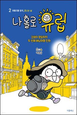 나 홀로 유럽 02 : 허둥지둥 영국(떠나는 날)