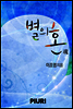 별의 혼(魂)