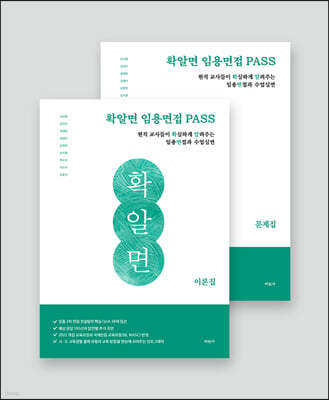 확알면 임용면접 PASS 세트 (이론집+문제집)