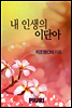 내 인생의 이단아