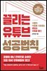끌리는 유튜브 성공법칙
