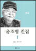 윤조병 전집 1
