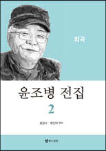 윤조병 전집 2