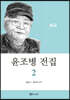 윤조병 전집 2