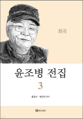 윤조병 전집 3