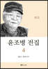 윤조병 전집 4