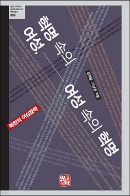 혁명 속의 여성, 여성 속의 혁명