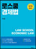 로스쿨 경제법