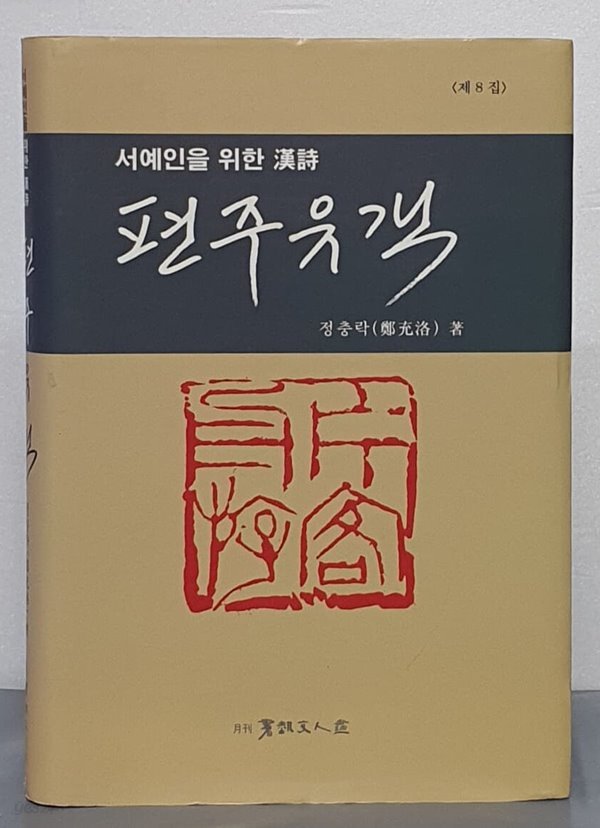 서예인을 위한 漢詩  편주유객  (제8집)