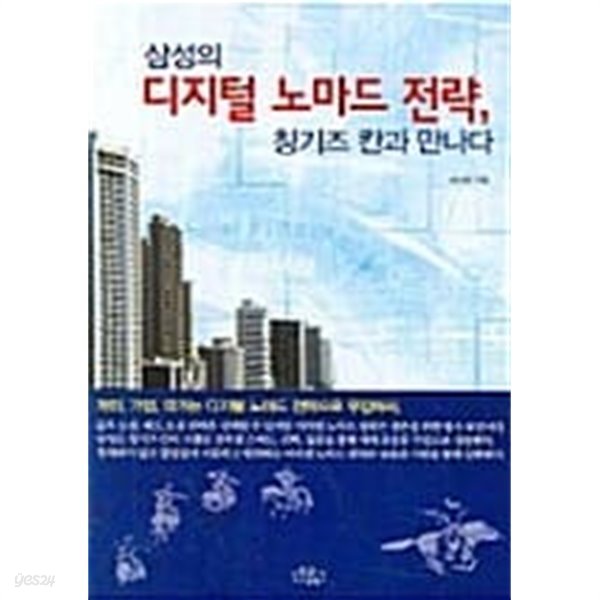 삼성의 디지털 노마드 전략, 칭기즈 칸과 만나다