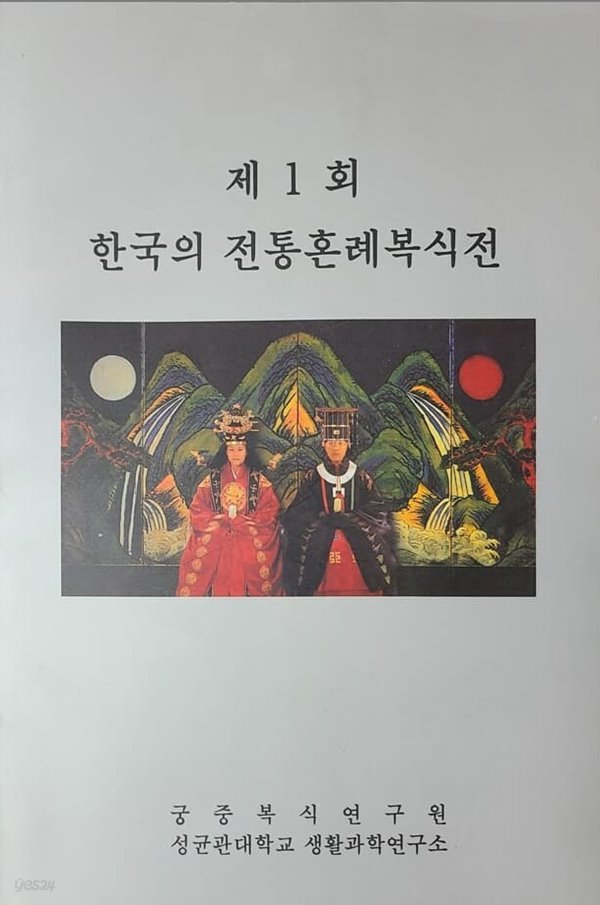 제 1 회 한국의 전통혼례복식전