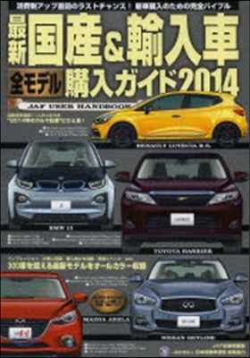 ’14 最新國産&amp;輸入車全モデル購入ガイ