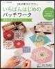 いちばんはじめのパッチワ-ク 配色を樂し