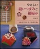 やさしい縫いつまみと組編み