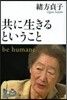 共に生きるということ
