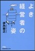 よき經營者の姿