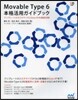 MovableType6本格活用ガイドブ
