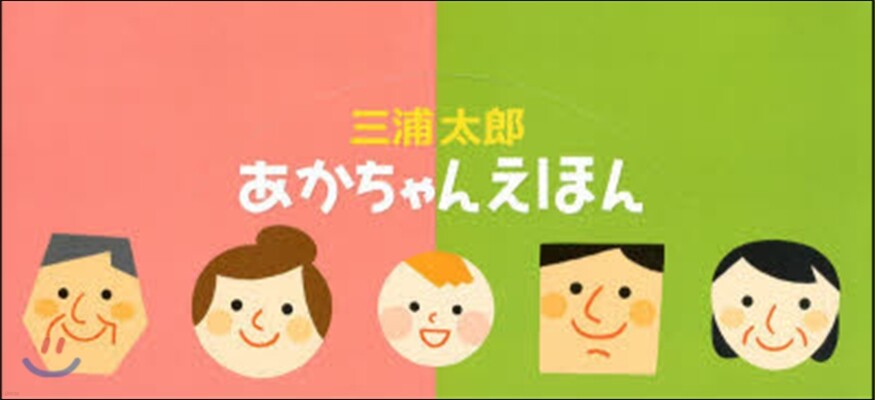 三浦太郞あかちゃんえほん