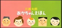 三浦太郞あかちゃんえほん展示セ 2点各5