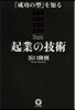 起業の技術