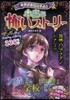 ミラクルきょうふ!本當に怖いスト-リ-