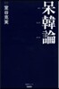 ぼう韓論