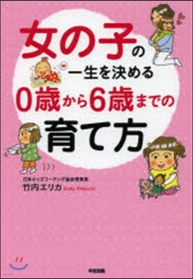女の子の一生を決める0歲から6歲までの育て方