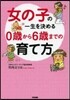 女の子の一生を決める 0歲から6歲までの
