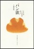 日本全國のパンの聖地を旅するパン欲