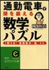 通勤電車で頭を鍛える數學パズル